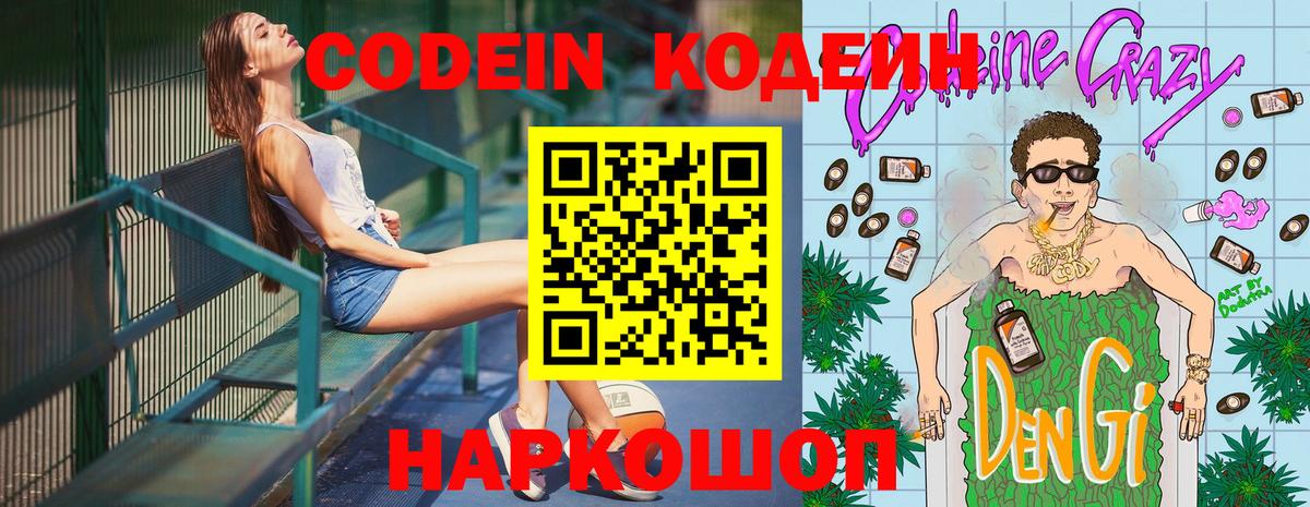 Кодеин напиток Lean (лин) Камышин