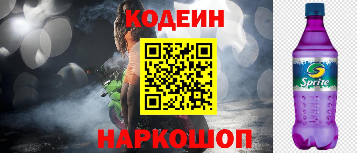 Codein напиток Lean (лин)  Вход с VPN  Камышин 